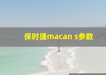 保时捷macan s参数